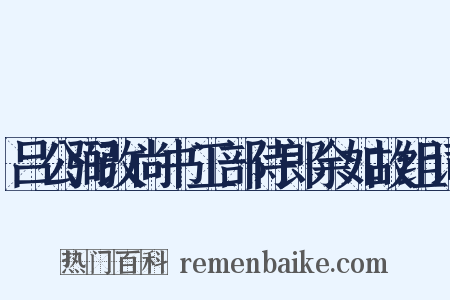 吕公弼改尚书工部侍郎余如故组词是什么意思的图片